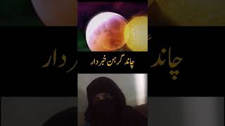 CHand garAhan 18 september 2024 خطرناک چاندگرھنislamicvideo [upl. by Durant582]