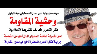 دأسامة فوزي  4104  سردية عبد الباري الفلسطينية الاسرائيلية لحكاية الاسرى [upl. by Eatnuahc]