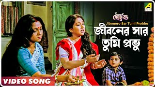 Jibonero Sar Tumi Probhu  Choto Bou  Bengali Movie Song  Asha Bhosle [upl. by Yelruc]