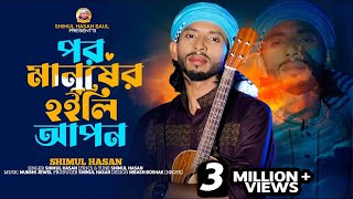 পর মানুষের হইলিরে আপন🔥 শিমুল হাসান 🔥Por Manuser Hoili Re Apon 🔥Shimul Hasan🔥 New Sad Song 2023 [upl. by Yenobe]