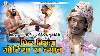 बिगडा गोटिया रो ब्यावजोन घरे हुती हैन्यू गोटिया पोटिया कोमेडी 2023Gotiya Potiya Comedy [upl. by Micheil]