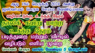 ஆடி பெருக்கு 2024 தேதி நேரம்2024 Aadi Perukku Date amp TimeAadi 18 Poojai in Tamil aadiperukku2024 [upl. by Sidell292]