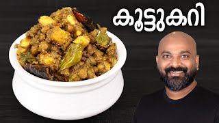 സദ്യ സ്റ്റൈൽ കൂട്ടുകറി  Koottu Curry  Kerala style easy Malayalam Recipe  Onam Sadhya side dish [upl. by Halas]