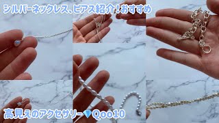 【アクセサリー】高見えアクセサリー💎Qoo10でパールやシルバーネックレスを沢山買った​⁠中国韓国メイクコスメチャンネル [upl. by Seumas]