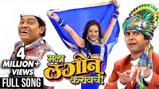 मला लगीन करायचं  MALA LAGIN KARAYCH  Music Video 2017  Johnny Lever  Swaroop Bhalwankar [upl. by Lenwood853]