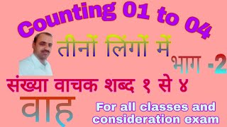 Counting 01 to 4  तीनों लिंगों में संख्या वाचक शब्द  संख्यावाचक शब्द संस्कृत में [upl. by Nutsud602]