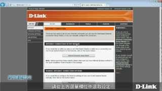 《DLink 設定安裝幫手》DIR655  網路連線設定步驟 [upl. by Kohl250]