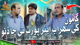 Gamoo Khe Sohrab Airport Te Sha Dino  Asif Pahore Gamoo  Sohrab Soomro  Gamoo Dubai New Video [upl. by Eldrid]