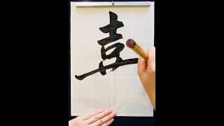 嘉 書道 calligraphy japaneseart handwriting art japaneseculture 漢字 japanesecalligrapher [upl. by Iamhaj]