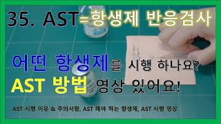 35 피내주사 AST 항생제 피부 반응검사  AST 시행 이유 amp 주의사항 AST를 해야하는 항생제 AST 시행 영상 [upl. by Ingold]