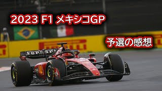 Ninoトーク 305 F1 2023 メキシコGP 予選の感想 [upl. by Sabu930]