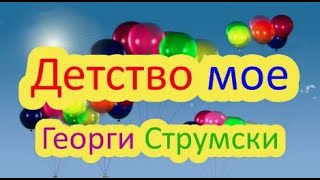 Детство мое  Георги Струмски [upl. by Airyk13]