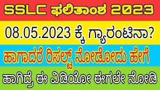 Breaking news SSLC 2023 ರ ಫಲಿತಾಂಶದ ಬಗ್ಗೆ ಅಧಿಕೃತ ಮಾಹಿತಿ ರಿಸಲ್ಟ್ ಯಾವಾಗ ಎಸೆಸೆಲ್ಸಿ 2023 result [upl. by Solitta]