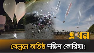 উঃ কোরিয়ার বেলুনে বন্ধ ইনচেওন আন্তর্জাতিক বিমানবন্দর  Korea Dust Balloon  North Korea  Ekhon TV [upl. by Leipzig]