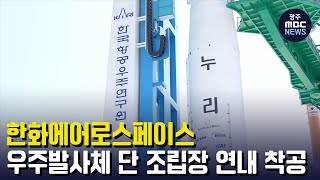 한화에어로스페이스 우주발사체 단 조립장 연내 착공 [upl. by Tatman]