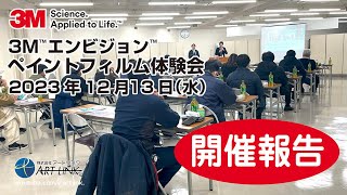 3MTMペイントフィルム体験会開催報告！ [upl. by Topping]