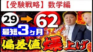 【数学勉強法】偏差値29から最短で偏差値62になる勉強法 [upl. by Edin117]