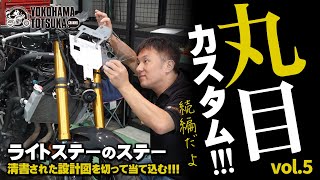 【現行YZFR25を丸目カスタム vol5 】清書された「メーターステーのステー」「メーター裏カバー」の設計図を切って貼ってみる！byYSP横浜戸塚 [upl. by Steck]