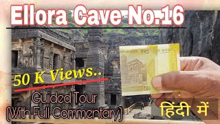 Ellora Cave No16 Full video Guided Tour Archeological Survey of India Kachru Jhadhav [upl. by Buller660]