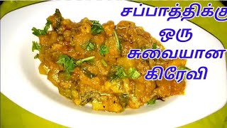 VEGETABLE GRAVY IN TAMIL  CHAPATHI GRAVY IN TAMIL  GRAVY FOR CHAPATI [upl. by Pinkerton361]