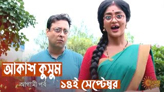 আকাশ কুসুম আগামী পর্বে 14th September promo update new Akash Kusum sun bangla serial precap episode [upl. by Ahsaet]