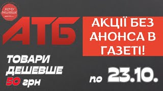 Акція Суперціна від АТБ Знижки на товари дешевше 50 грн По 2310 атб акції знижки анонсатб [upl. by Grannie998]