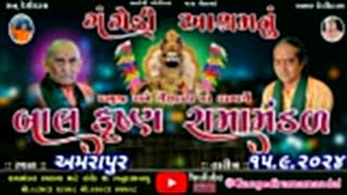 🔴Live  ગંગેડી આશ્રમ નું પ્રખ્યાત બાલકૃષ્ણ રામામંડળ અમરાપુર  Gangedi ramamandal [upl. by Acissej]