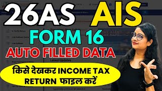 Income Tax Return file करने का क्या है सही तरीका 26AS  AIS  Form 16  ITR filing AY 202425 [upl. by Ferd]