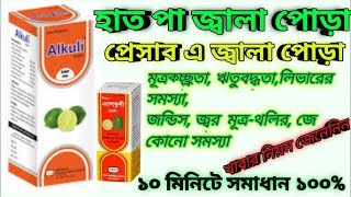 Alkuli syrup এর কাজ কি  Alkuli syrup  Alkuli syrup in bangla [upl. by Htebazil]