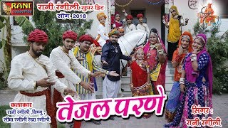 रानी रंगीली 2018 सुपरहिट सांग  तेजल परणे  Latest Rani Rangili Tejaji Song  HD Video [upl. by Nerol]