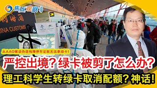 剪护照剪绿卡 严控公民出境？绿卡被剪了怎办？理工科学生转绿卡取消配额？移民局和假学校学生和解！入籍松动了！地方法院关于PD和AC的最新动态！从AAO案谈伪造残障停车证致无法拿绿卡！焦点观察0512 [upl. by Aniluap]