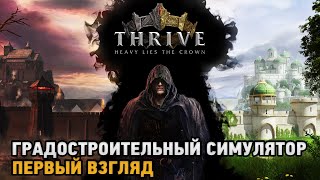 Thrive Heavy Lies The Crown  Градостроительный симулятор  первый взгляд [upl. by Brawley]