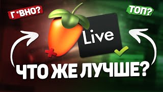 ЧТО ЖЕ ЛУЧШЕ  ABLETON ИЛИ FL STUDIO СРАВНЕНИЕ [upl. by Harol]