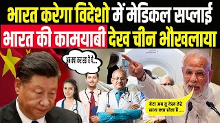 रक्षा क्षेत्र के बाद Medical में भी Make in India का तांडव चीन की टूटी कमर । India China [upl. by Ditzel]