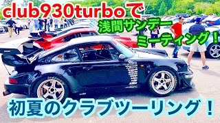 【空冷ポルシェ 930ターボ】クラブ930ターボの初夏ツーリングで、浅間サンデーミーティングに参加します！ [upl. by Skantze803]