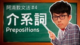 阿滴教文法4【介系詞】  Understanding Prepositions [upl. by Submuloc]