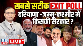 DBLive EXIT POLL  सबसे सटीक  हरियाणा  जम्मूकश्मीर में किसकी सरकार  JampK Haryana Elections 2024 [upl. by Aikimat]