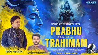 Trahimamofficial video Prabhu Trahimam  Shiv Tandav  Lord Shiva  Mahadev Song 2024 [upl. by Nicolea]