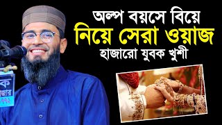 অল্প বয়সে বিয়ে নিয়ে সেরা ওয়াজ  খুশী হাজারো যুবক  Abrarul Haque Asif [upl. by Gonsalve515]