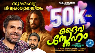 ദൈവസ്നേഹം ദിവ്യകാരുണ്യഗീതം DAIVASNEHAM KESTER NEW MALAYALAM HOLY COMMUNION SONG  FR ASHOK [upl. by Seuguh]