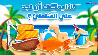 LES VOCABULAIRES DE LA PLAGE EN ARABE  APPRENDRE LA LANGUE ARABE AVEC ARABIKNOW [upl. by Anwahsar163]