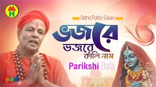 Parikhit Bala  Vojore Vojore  ভজরে ভজরে  DehoTotto Gaan  Hindu Religious Song [upl. by Oisacin435]