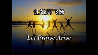 让赞美飞扬 讓讚美飛揚 Let Praise Arise [upl. by Ahsyak]