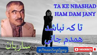 Ustad Saraban  استاد ساربان  تا کہ نباشد ھمدم جانی  Ostad Saraban  Ta ke Nabashad Ham Dam Jany [upl. by Deanne]