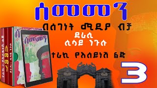 ሰመመን ክፍል 3ዘመን አይሽሬ የዩኒቨርሲቲ ፍቅር ታሪክሲሳይ ንጉሱEthiopian Amharic Narration SEMEMEN Part 3 [upl. by Wallas]