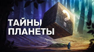 СЕКРЕТЫ ПЛАНЕТЫ ЗЕМЛЯ Большой документальный фильм [upl. by Jerome]