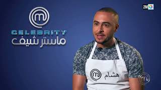 Masterchef Celebrity ماستر شيف سيليبريتي 2018  Prime 1 [upl. by Retxed]