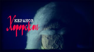 КЕРАНОВ  ХОРОРСКОП official video [upl. by Schifra797]