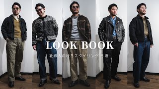 【LOOK BOOK】靴職人の秋冬コーデ５選！！ [upl. by Sarad]