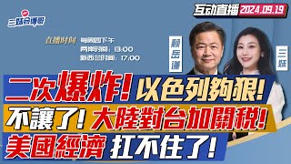 鬧大了以色列承認引爆黎巴嫩台灣日本跑不掉  大陸取消台灣農産品免稅待遇百萬關稅來襲  經濟衰退美聯儲大幅降息50基點三妹会谦哥 [upl. by Yssim114]